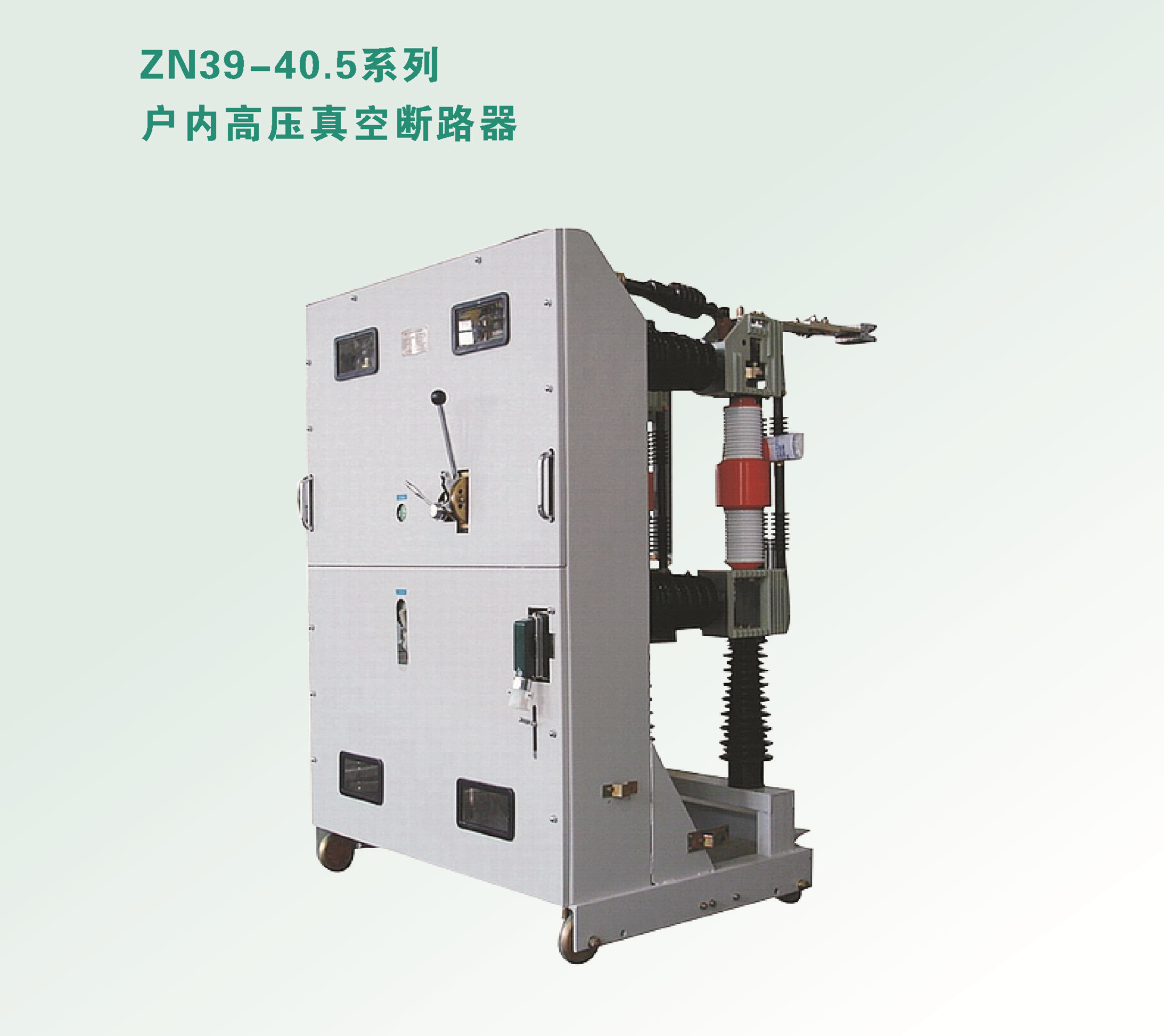 ZN39-40.5戶(hù)內(nèi)高壓真